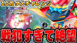 過去一の苦戦でわふch発狂！？弱体化後の『ドラパルト』で10万ダメージ耐久したらヤバすぎるｗｗｗｗｗｗ【ポケモンユナイト】【全ポケ10万ダメチャレンジ】