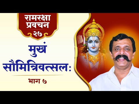 रामरक्षा प्रवचन -२७ | लक्ष्मणजी के प्रेम से खिलनेवाला रामधर्म का सौम्य प्रकाश
