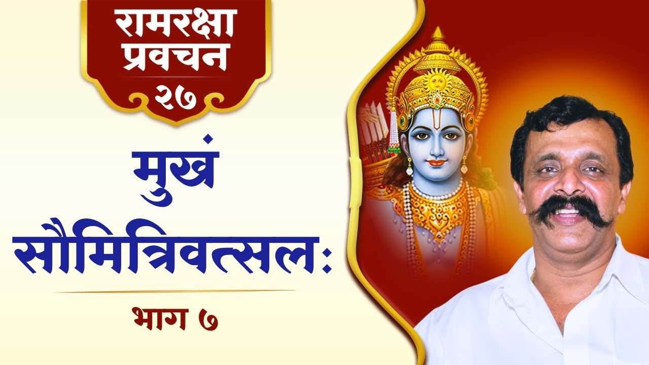 रामरक्षा प्रवचन २८ | सत्त्वगुण बढ़ानेवाली रामकृपा - सुखी जीवन की मास्टर-की