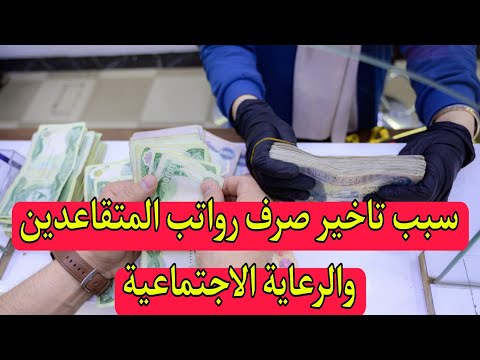 سبب تاخير صرف رواتب المتقاعدين والرعاية الاجتماعية😢🔥