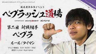 【べブラッシュ道場】 1v1でべブラを倒して豪華賞品をGET！　詳しくは概要欄をチェック