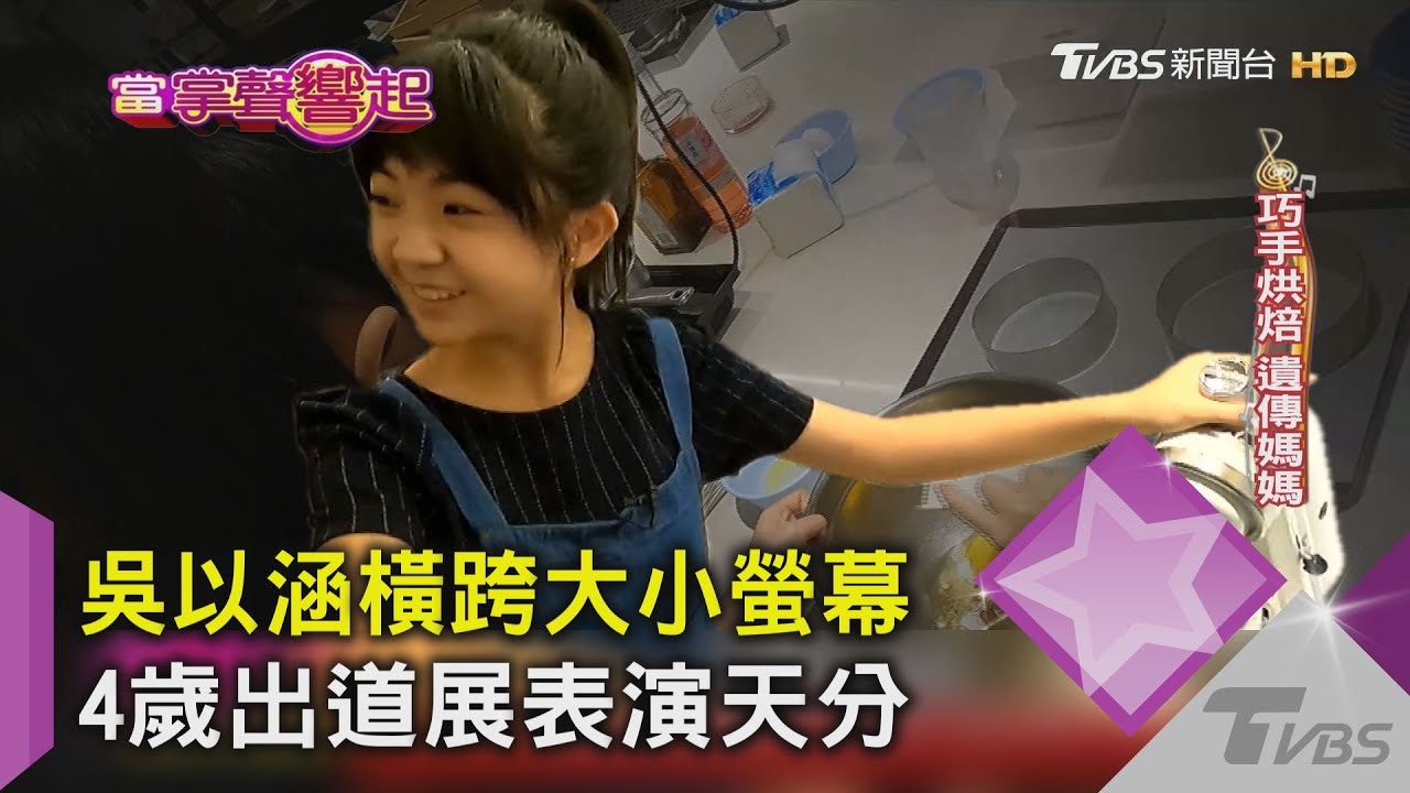 吳以涵橫跨大小螢幕 4歲出道展表演天分