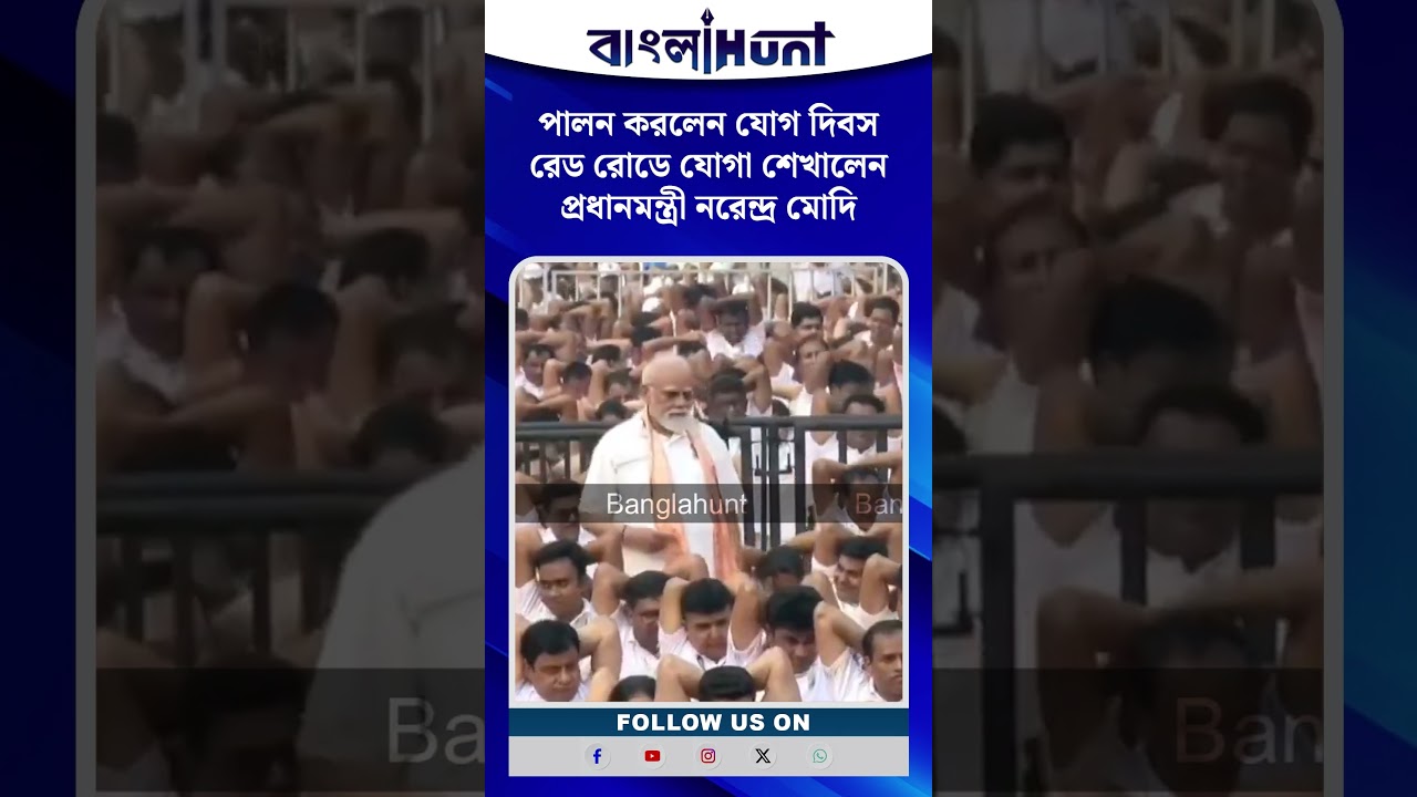 পালন করলেন যোগ দিবস, রেড রোডে যোগা শেখালেন প্রধানমন্ত্রী নরেন্দ্র মোদি