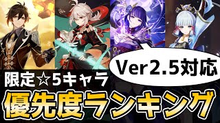 【原神】高性能・高コスパ!星5キャラ確保優先度ランキング!【げんしん】