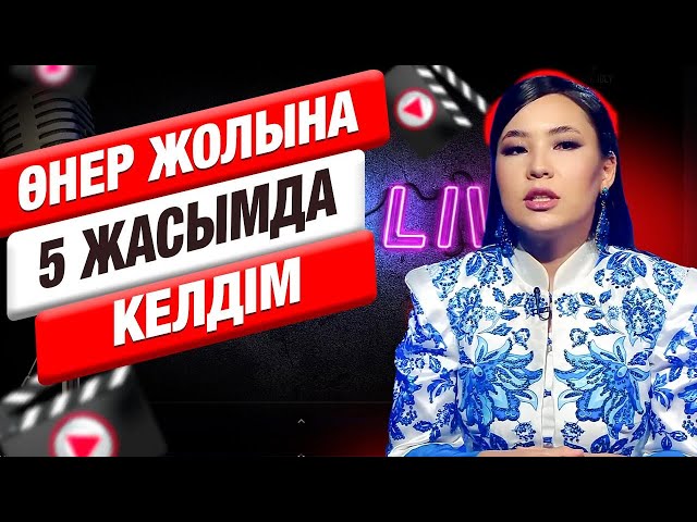Құралай Мейрамбек: «Өнер жолына 5 жасымда келдім»