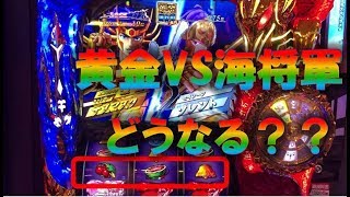 黄金VS海将軍激闘の中段チェリー　デスマスク編　聖闘士星矢海皇覚醒