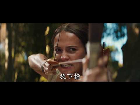 【古墓奇兵】中文官方預告，3月8日(週四) 搶先全球上映