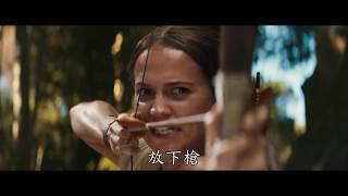 【古墓奇兵】中文官方預告，3月8日(週四) 搶先全球上映