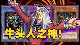 [閒聊] 遊戲王 捲餅貓 我要成为牛頭人之神！