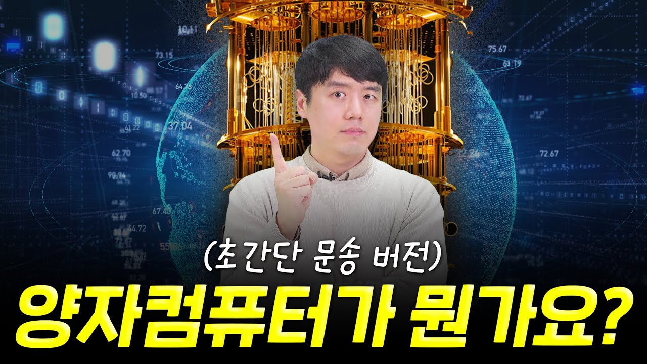 (재업)양자컴퓨터 5분 요약 정리
