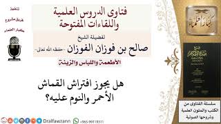 صورة هل يجوز افتراش الأحمر؟ للشيخ صالح الفوزان