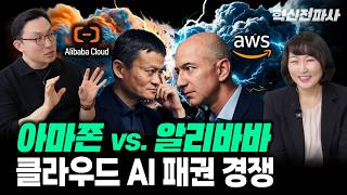 AI 시대, 결국 클라우드가 모든 것을 지배하는가? 클라우드 1위 아마존 vs. 알리바바의 클라우드 패권 경쟁 | 최형욱 전진수의 혁신 맞수 열전