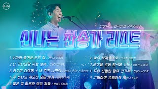 F.I.A WORSHIP - 신나는 찬송가 리스트 PART 3 (피아편곡 버전 / 9곡 연속듣기) | 9 UPBEAT HYMNS