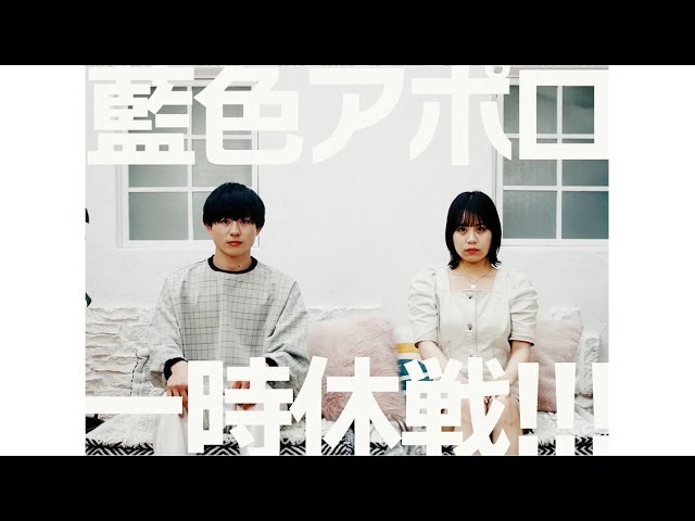 藍色アポロ 5月11日発売のニューアルバム『クロマチック』より、「一時休戦!!!」のMusic Videoを公開!! 3 YouTubeサムネイル