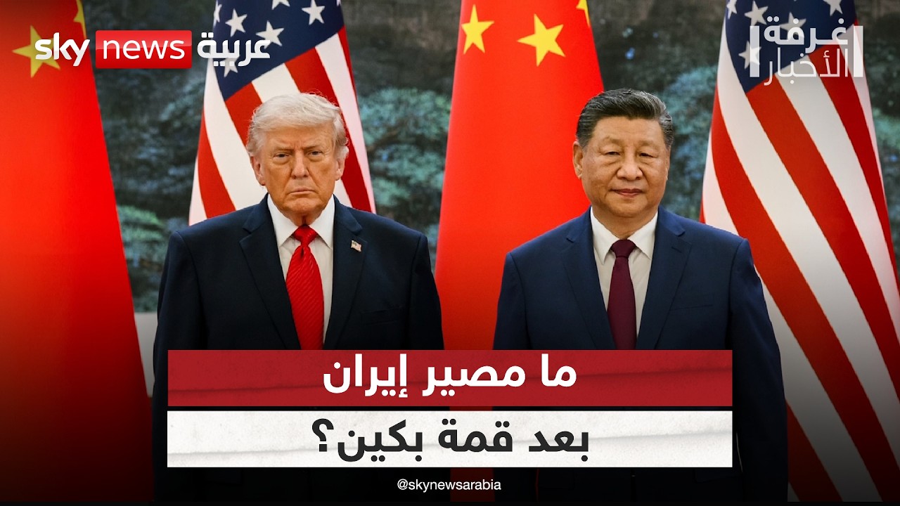 فيديو | ترامب ورئيس الصين.. تفاهمات جديدة حول إيران ومضيق هرمز.. ماذا حدث؟ | #غرفة_الأخبار