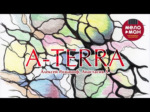 Алексей Романоф, Анастасия А. -  A Terra (Инструментальный альбом 2021)