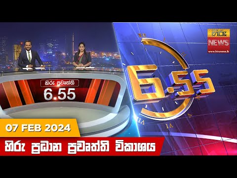 Hiru News 06.55 PM | 2024-02-07