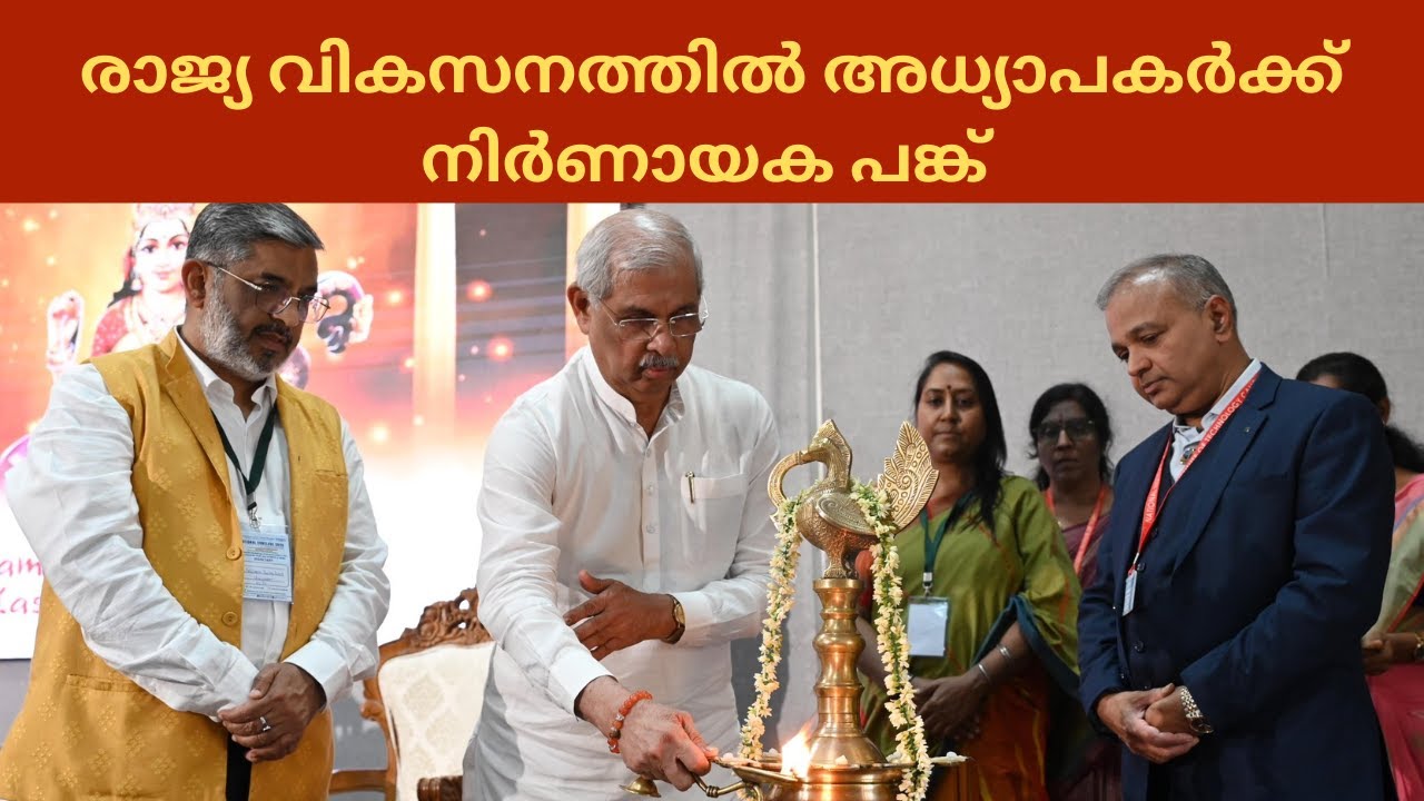 രാജ്യ വികസനത്തിൽ അധ്യാപകർക്ക് നിർണായക പങ്ക് | Governor | Rajen