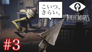悪夢から抜け出せ。子供が感じる恐怖を描いた神ゲー【LITTLE NIGHTMARES -リトルナイトメア-】#３