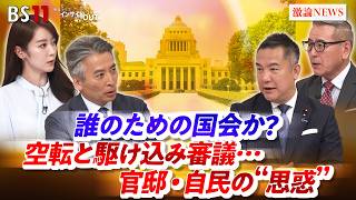 【誰のための国会か？】 空転と駆け込み審議...官邸自民の"思惑"　ゲスト：鈴木英敬（自民党政務調査会長特別補佐 ）、久江雅彦（共同通信編集委員 ）MC：近野宏明　上野愛奈　BS11　インサイドOUT