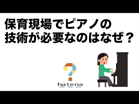 保育現場でピアノの技術が必要なのはなぜ？