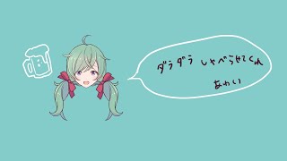 飲酒雑談配信ってやつ