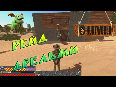 HURTWORLD RAID,зарейдили дом чисто только с помощью дрелей