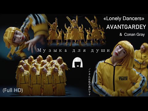 Music & Dance - AVANTGARDEY  Conan Gray   "Lonely Dancers" (Full HD) Rodger Arts 2025 may.