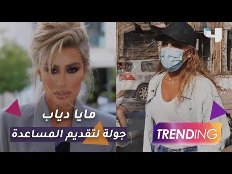 فيديو- مايا دياب في جولة لمساعدة المتضررين في بيروت