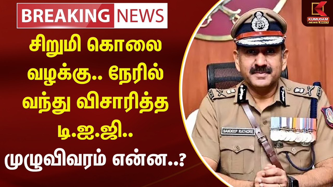 சிறுமி கொலை வழக்கு.. நேரில் வந்து விசாரித்த டி.ஐ.ஜி.. முழுவிவரம் என்ன..? | Kumudam News