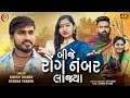 Bije Rong Namber Lajya - Dinesh Thakor (Jakshan), Reshma Thakor || બીજે રોંગ નંબર લાજ્