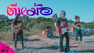 ตีหม้อ – วุฒิ ป่าบอน