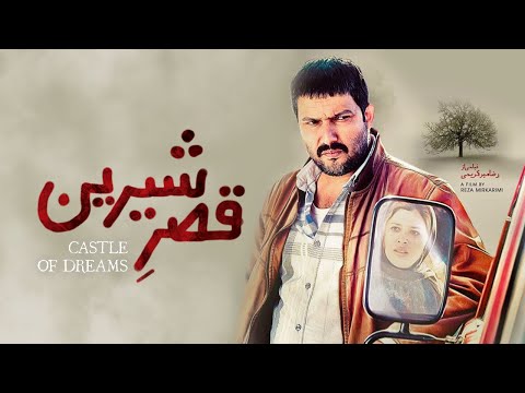 Film Ghasre Shirin  - Full Movie |  فیلم سینمایی قصر شیرین - کامل
