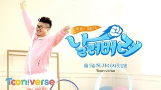 [티져] 스트레스! 날려버려로 해결하세요~ (찡긋) 스트레스 제로구역 날려버려 티져