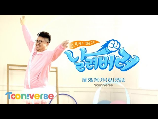 [티져] 스트레스! 날려버려로 해결하세요~ (찡긋) 스트레스 제로구역 날려버려 티져