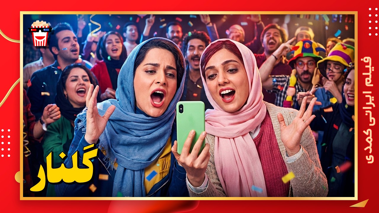 🍿 فیلم کامل ایرانی گلنار |بدون سانسور