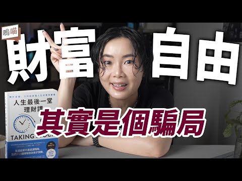 Video thumbnail for 理財不是為了有錢,是為了不後悔!《人生最後一堂理財課》不只教你投資,還教你怎麼活|NeKo嗚喵.說書