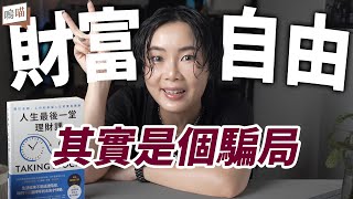 Thumbnail for 理財不是為了有錢,是為了不後悔!《人生最後一堂理財課》不只教你投資,還教你怎麼活|NeKo嗚喵.說書