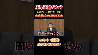 【玉木雄一郎】小泉よ日本語理解しているのか？聖域とは何か討論で小泉構文を冷静に詰める玉木！