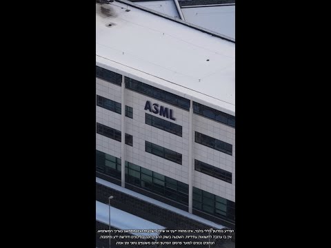 היום במהדורה 28.01.26: מניית ASML מזנקת ב-4.5% ושוברת שיאי הזמנות על רקע האצת השקעות ה-AI