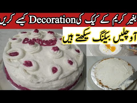 Cake ki Base kasy bnaen| without whipping cream decoration Ideas| @pyariruqayakakitchen