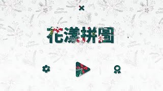 Apple Arcade : Patterned 花漾拼圖 (Mac HD)