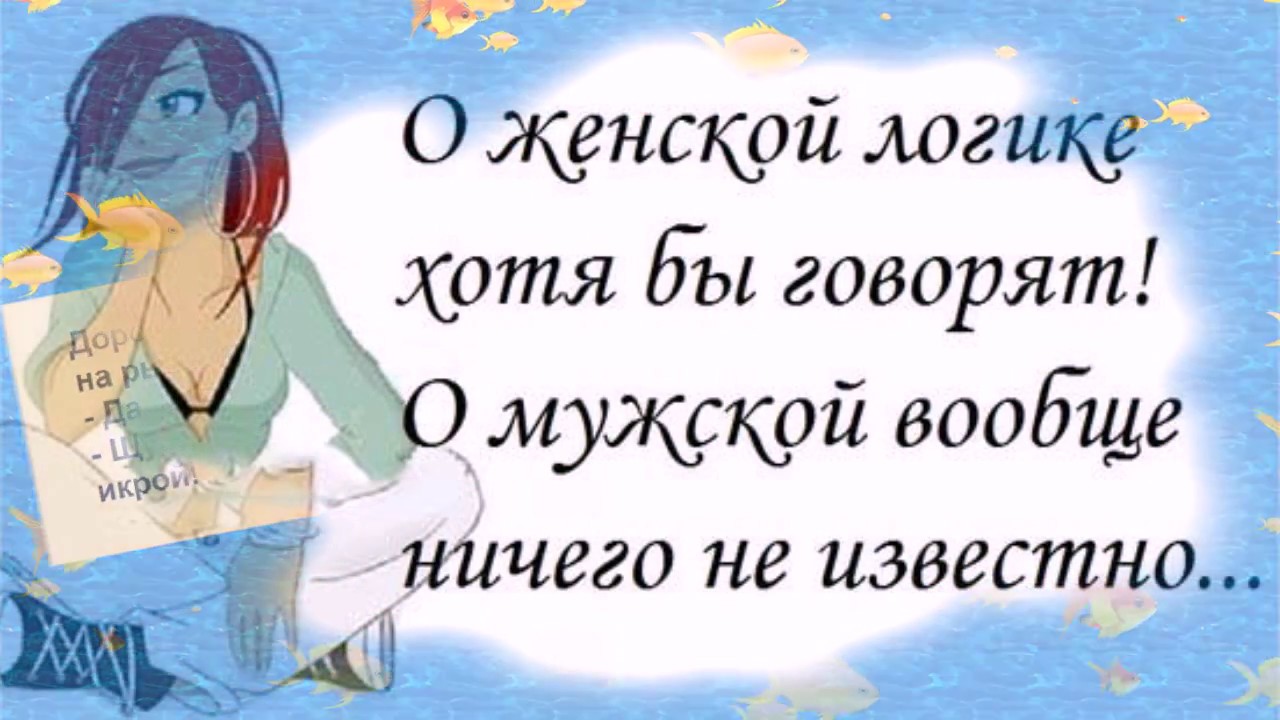 Картинки про женскую логику с надписями смешные, прикольные