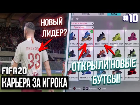 FIFA 20 - Карьера за игрока новый сезон [#10] КТО НОВЫЙ ЛИДЕР РОМЫ? ОТКРЫЛИ НОВЫЕ БУТСЫ!