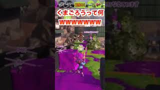 クマゴロウってなにwww [スプラトゥーン３] #shorts