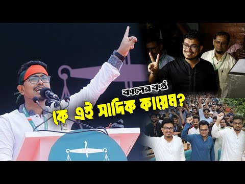 Who is this Daksu VP Sadiq Qayem | VP Shadik Kayem | DUCSU Election | Kaler Something