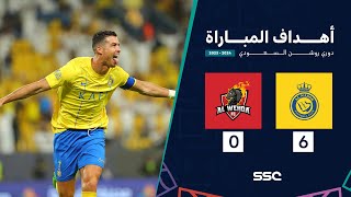 أهداف مباراة النصر 6 - 0 الوحدة | ضمن الجولة 30 من دوري روشن السعودي موسم 2023 - 2024