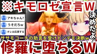 【#ストリートファイター6】「キモローゼンタールになりますっ!!」と今後が心配になる宣言→ある意味豪鬼ばりの修羅道に進もうとするアキちゃんwww（#アキ・ローゼンタール切り抜き #ホロライブ切り抜き）