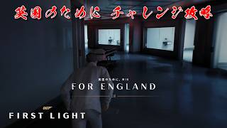 【攻略】007 ファースト・ライト｜英国のために チャレンジ解説