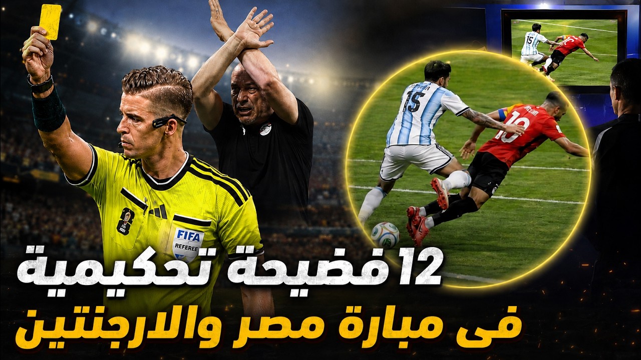 12 فضيحة فى مبارة مصر والارجنتين .. الفيفا تسرق حلم مصر فى كأس العالم